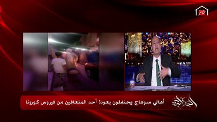 عمرو أديب ينفعل على الهواء: واحد طالع من المستشفى كان عنده كورونا.. بتعملوله حفلة ومظاهرة يا جماعة!!!!!!