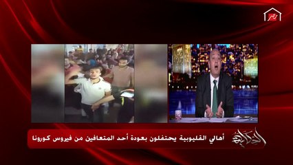 عمرو أديب: مصر الدولة الوحيدة في العالم إللي هتفتح ولسه كورونا في زيادة والكيرف طالع