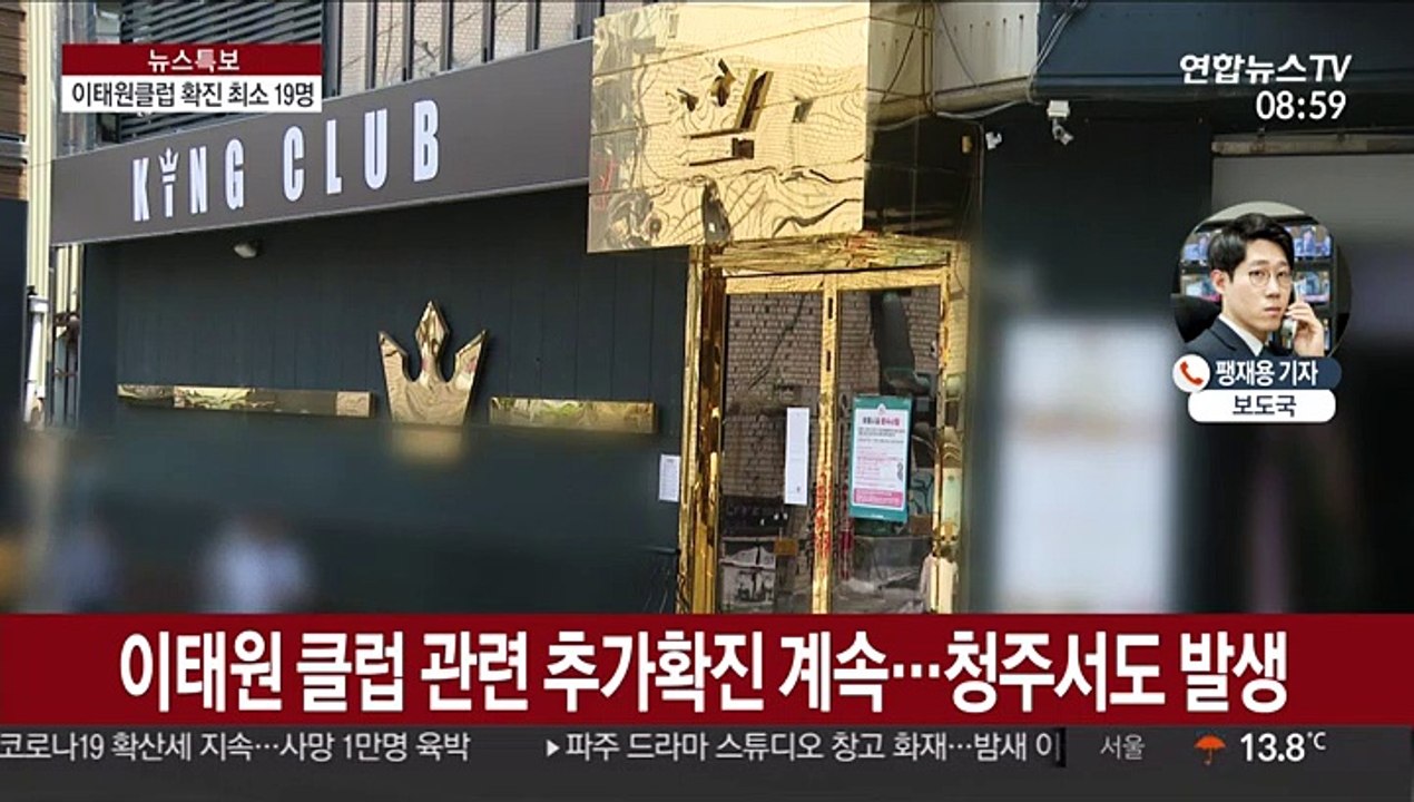 이태원클럽 집단감염 확진자 또 추가…최소 19명