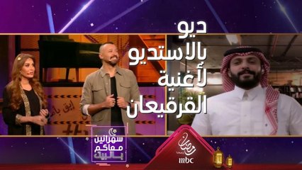 ديو بالإستديو بين محمد الموسى وأحمد فهمي على لحن أغنية القرقيعان