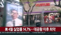 美 4월 실업률 14.7%…대공황 이후 최악