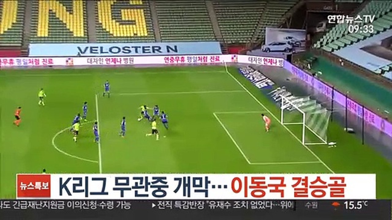K리그 무관중 개막…이동국 결승골