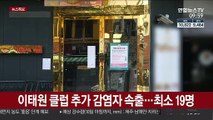 이태원 클럽 관련 확진자 속출…집단감염 확산 우려