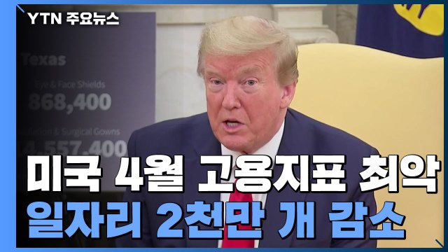 미국 4월 고용지표 최악...일자리 2천만 개 감소·실업률 14.7% / YTN