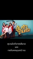 อุ้มรักเกมลวง EP.5 ตอนที่ 5 ย้อนหลัง วันที่ 11 พฤษภาคม 2563