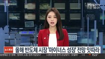 올해 반도체 시장 '마이너스 성장' 전망 잇따라