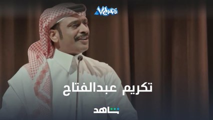 على وقع أغنية سميرة توفيق تكريم عبدالفتاح