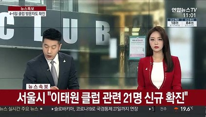 [속보] 서울시 "이태원 클럽 관련 21명 신규 확진"