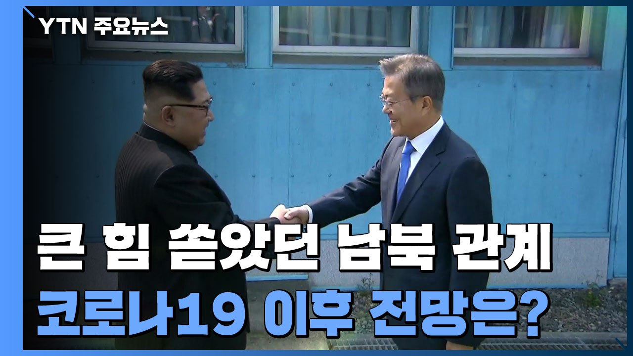 순항하다 멈칫한 남북 관계...'방역 협력·美 대선' 중대 변수 / YTN