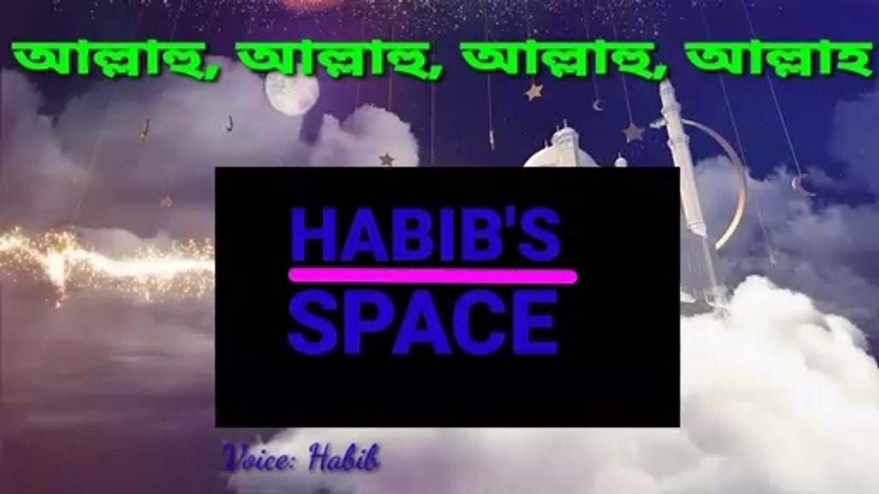 আল্লাহু,আল্লাহু, আল্লাহু, আল্লাহু গজল llAllahu nasheed llVoice by Habib llBangla Islamic nasheed.