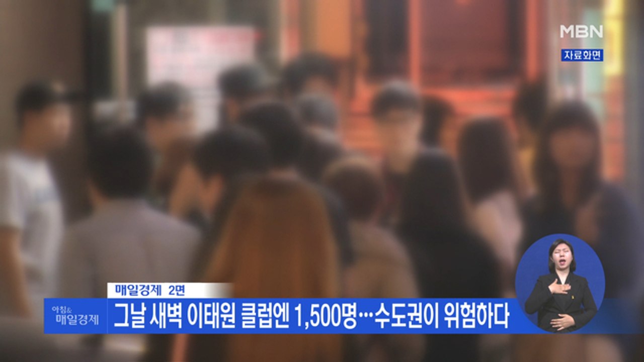 신문브리핑1 "그날 새벽 이태원 클럽엔 1,500명…수도권이 위험하다" 외 주요기사