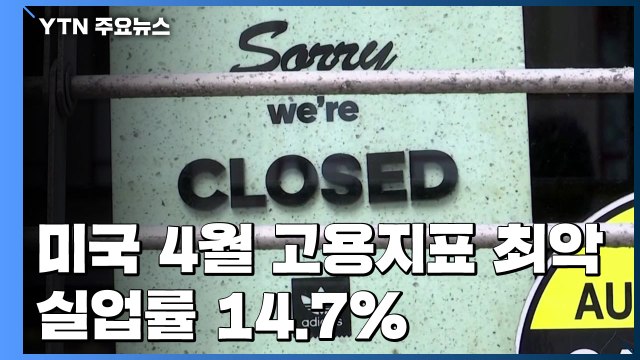 美 4월 고용지표 최악...일자리 2천만 개 감소·실업률 14.7% / YTN