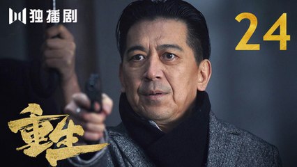 重生 24 | REBORN 24 (主演：张译 / 赵子琪 / 潘粤明 / 赵今麦 / 张昊唯 / 刘冠成 / 李宗翰 )