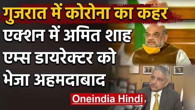 Corona in Gujarat : Amit Shah ने AIIMS Director Randeep Guleria को Ahmedabad भेजा | वनइंडिया हिंदी