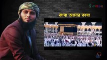 islamic song and music | kaba amar kaba | কাবা আমার কাবা | Ahmmad abdullah kalarab | আহম্মদ আবদুল্লাহ কলরব By modinar gunjon and nur tune