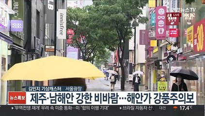 Скачать видео: [날씨] 주말 전국 비, 한낮 선선…해안가 강풍 주의