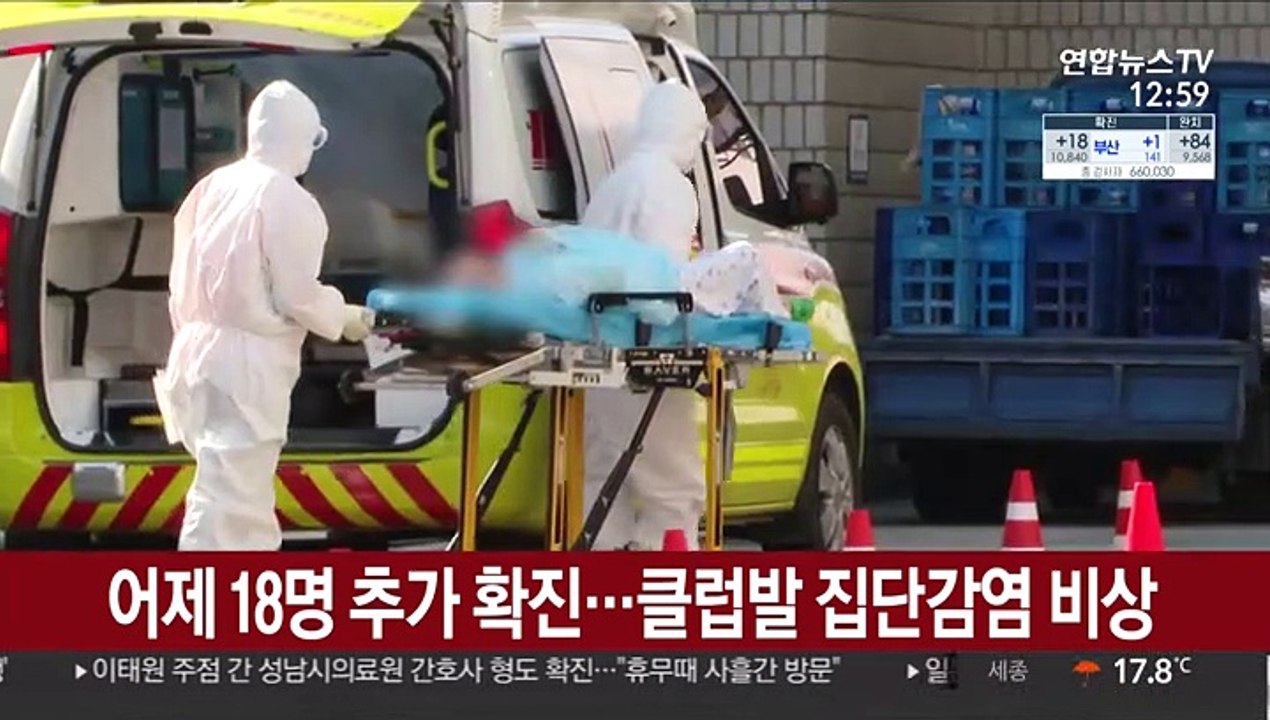어제 18명 추가 확진…클럽발 집단감염 비상