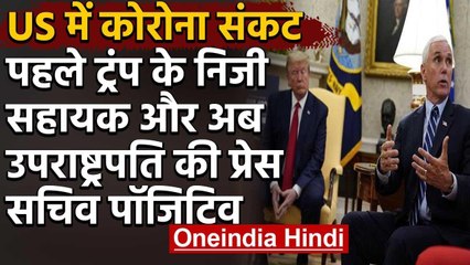 Covid 19:Trump के निजी सहायक के बाद उपराष्ट्रपति Mike pence की प्रेस सचिव को Corona | वनइंडिया हिंदी