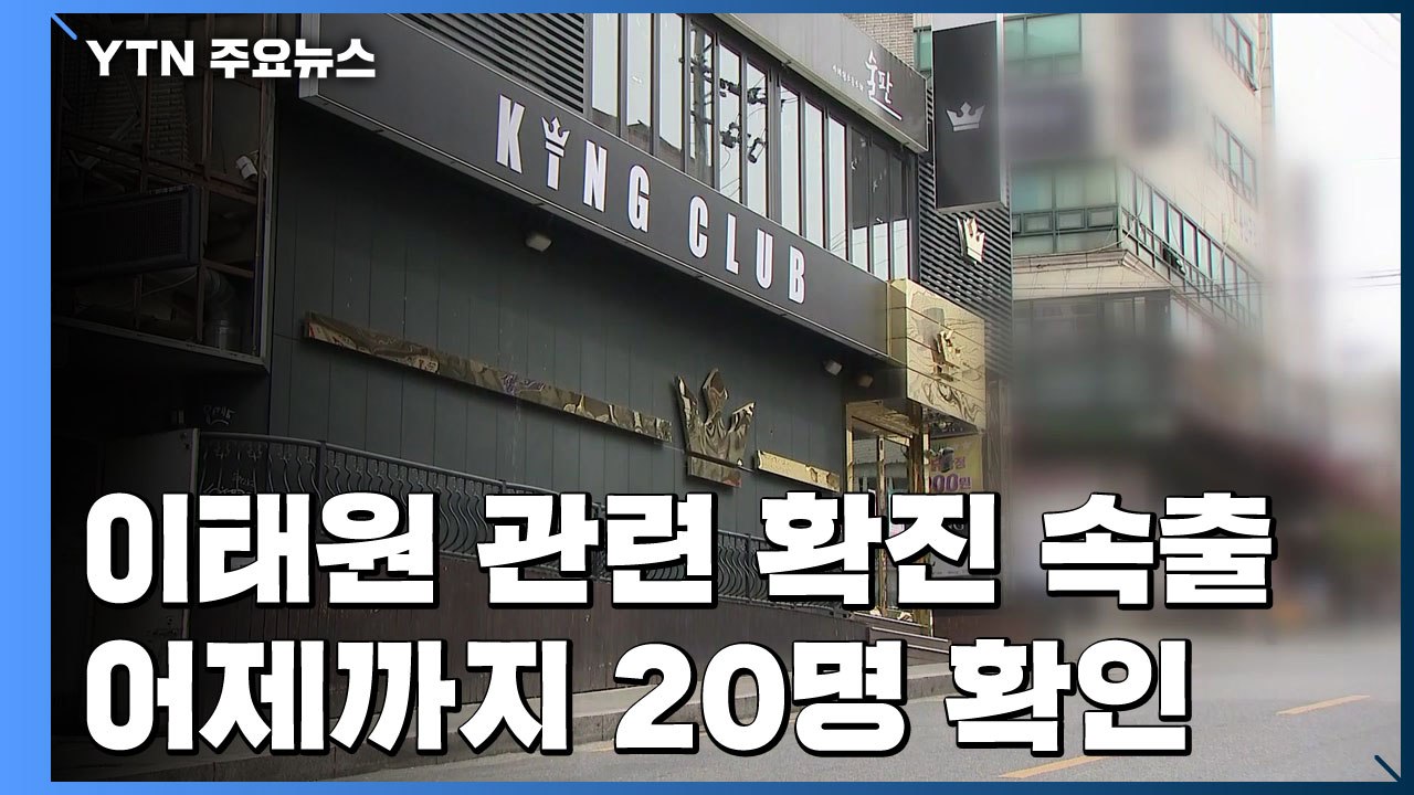 이태원 클럽 관련 추가 확진...전국 곳곳에서 확진자 속출 / YTN