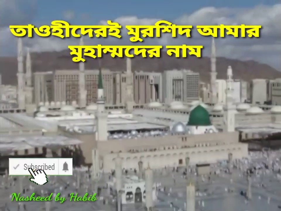 Tawhider e murshid bangla Islamic song(তাওহীদের ই মুরশিদ আমার) by Habib ll Naate rasul.