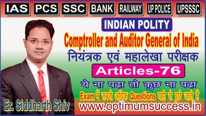 CAG (Comptroller and Auditor General of India) भारत का नियंत्रक और महालेखा परीक्षक
