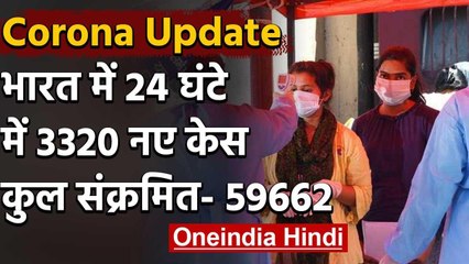 Coronavirus : भारत में मरीजों की संख्या 60 हजार के करीब, 24 घंटे में 3320 नए केस |  वनइंडिया हिंदी