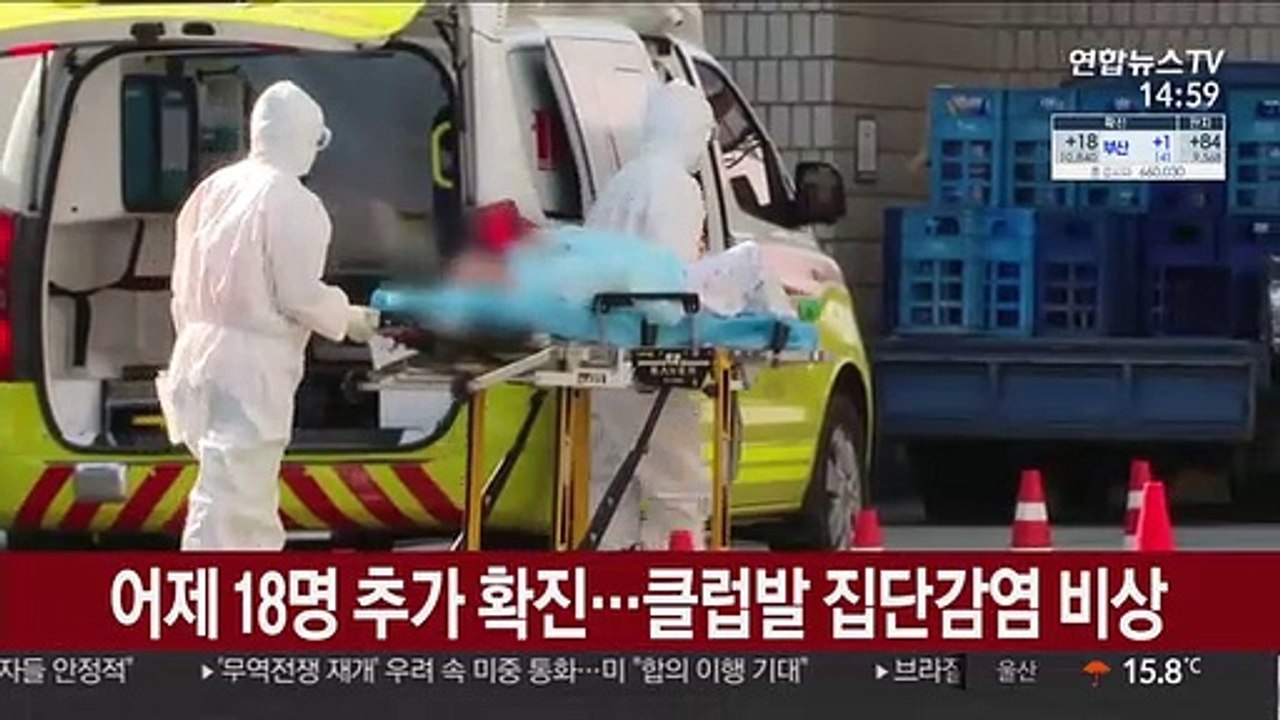 어제 18명 추가 확진…클럽발 집단감염 비상