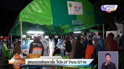 ยะลาปูพรมตรวจเชิงรุกหาเชื้อโควิด-19 จำนวน 327 คน