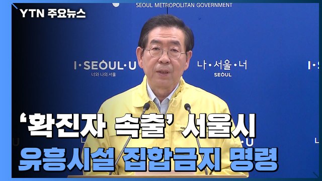 서울시, 유흥시설 집합금지 명령...군에서도 방역 대응 총력 / YTN