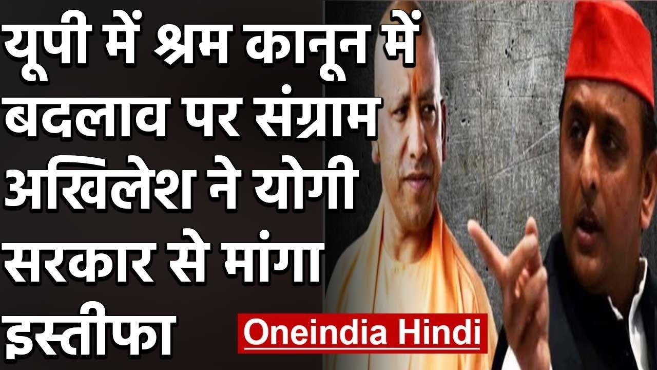 Uttar Pradesh में श्रम कानूनों में बदलाव पर हंगामा, विपक्ष ने Yogi Govt. को घेरा | वनइंडिया हिंदी