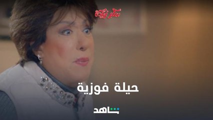ماما فوزيه لها طريقتها عشان تفرض شروطها
