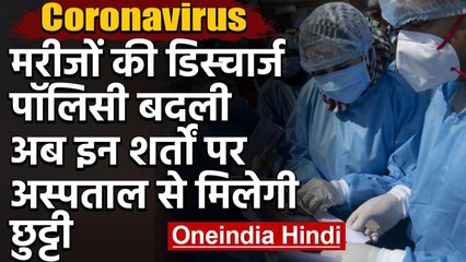 Corona के लक्षण नहीं तो  10 दिन बाद अस्‍पताल से छुट्टी, Discharge Policy में बदलाव | वनइंडिया हिंदी