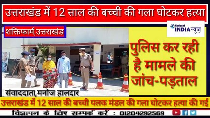 uttrakhand mei 12 saal ki bachhi ko gala gotkar mar dala