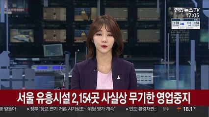 서울 유흥시설 2,100여곳 사실상 무기한 영업중지
