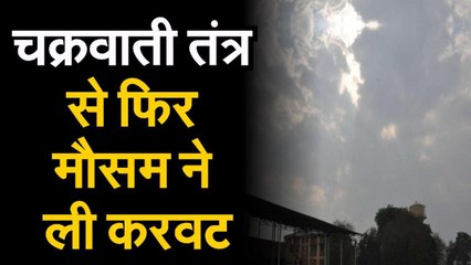 Download Video: Rajasthan Weather Update : चक्रवाती तंत्र से फिर मौसम ने ली करवट