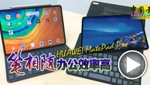 【试机报告】HUAWEI MatePad Pro 笔相随 办公效率高