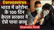 Coronavirus :भारत में 100 दिन पहले मिला था पहला मरीज, Wuhan से Kerala लौटा था छात्र | वनइंडिया हिंदी