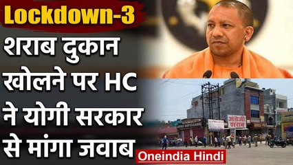 UP: Lockdown में Liquor Shop खोलने पर High Court ने Yogi Govt को भेजा नोटिस | वनइंडिया हिंदी
