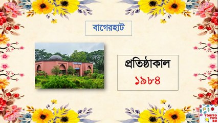 বাংলাদেশের জেলাগুলোর জন্মসাল কত সালে দেখে নিন ।।the birth year of the districts of Bangladesh ।। Torito tips BD ।।