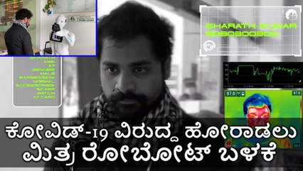 COVID-19 ವಿರುದ್ದ ಹೋರಾಡಲು ಮಿತ್ರ Robots‌ ಬಳಕೆ