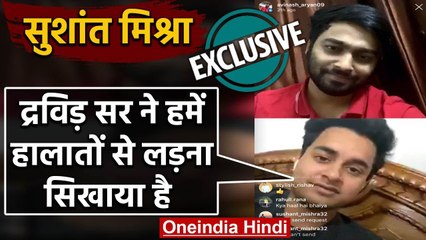 Exclusive: Sushant Mishra reveals his experience with legend Rahul Dravid in NCA days|वनइंडिया हिंदी