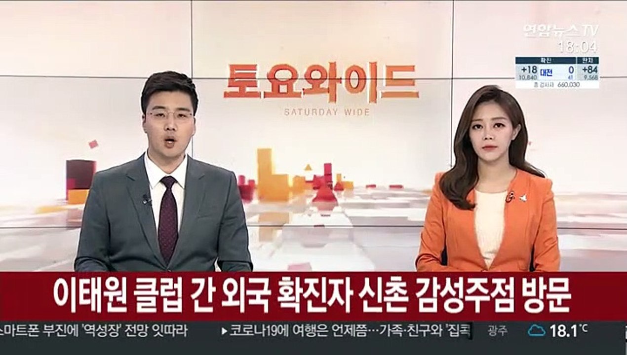 이태원 클럽 간 외국 확진자 신촌 감성주점도 방문