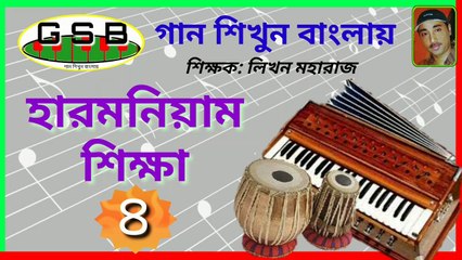 হারমনিয়াম শিক্ষা-৪; Harmonium tutorial-4; গান শিখুন বাংলায়; গান শিক্ষা; সংগীত শিক্ষা; লিখন মহারাজ; Gaan Shikhun Banglay