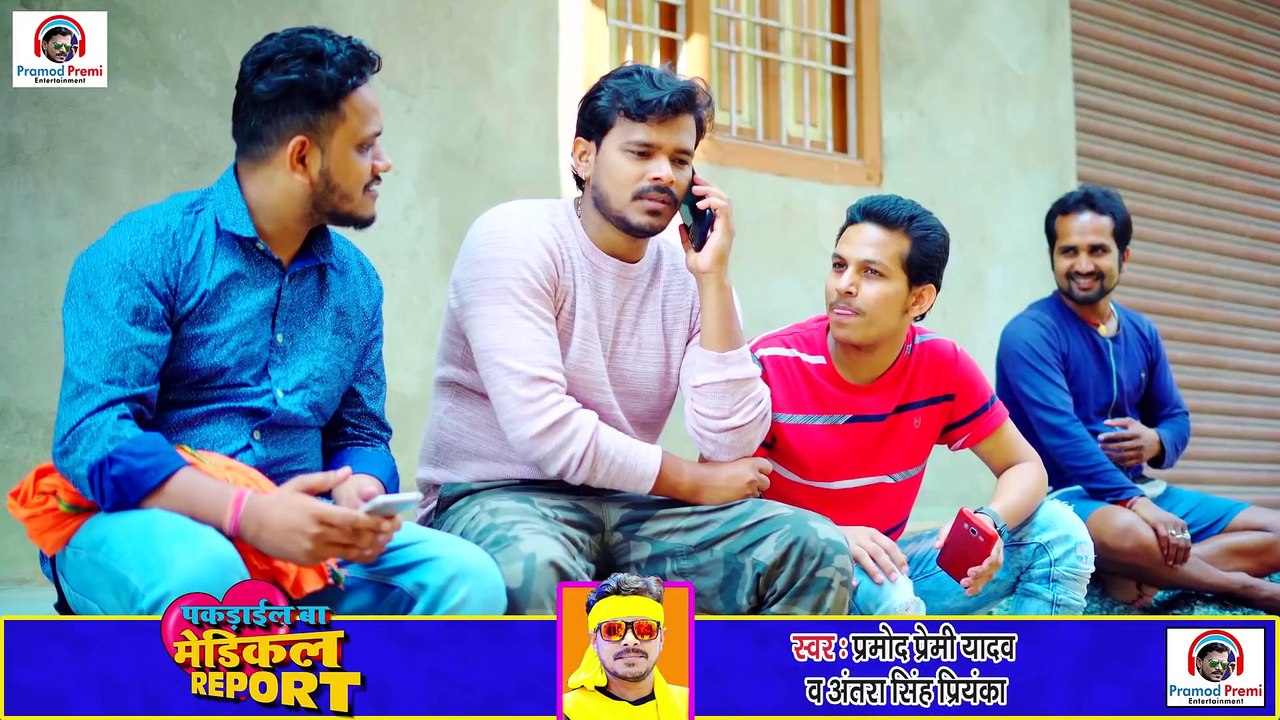 #VIDEO SONG #प्रमोद प्रेमी यादव ,अंतरा सिंह प्रियंका की जोड़ी का चल गया जादु,पकडाईल बा मेडिकल रिपोर्ट