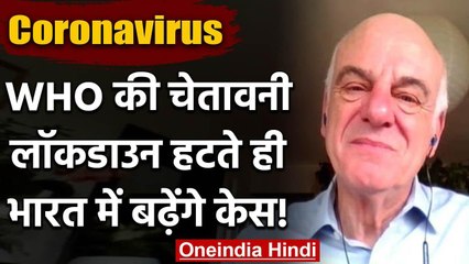 Download Video: Coronavirus: WHO अधिकारी की चेतावनी, India में जुलाई में पीक पर होगा कोरोना | वनइंडिया हिंदी