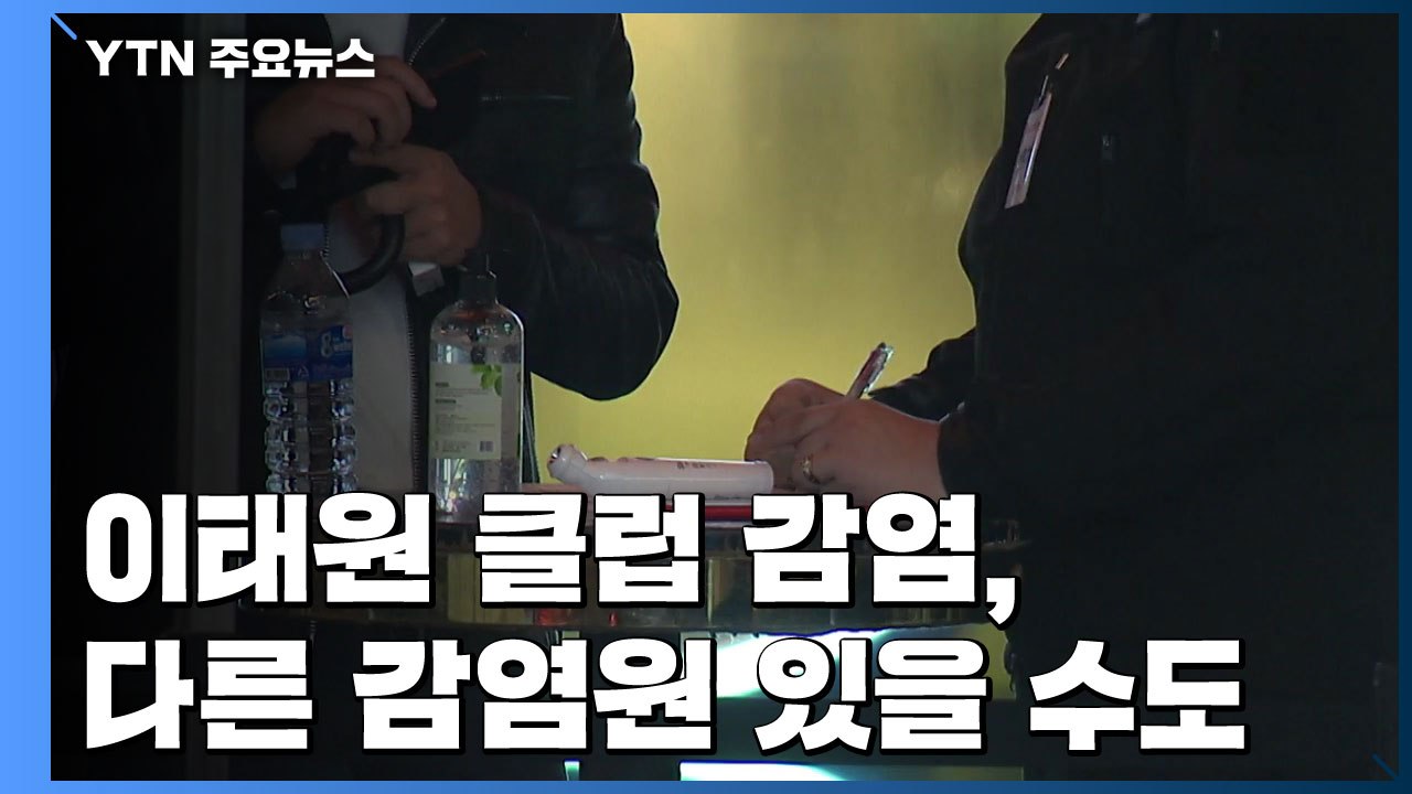 "이태원 클럽 감염 27명...다른 감염원 있을 수도" / YTN