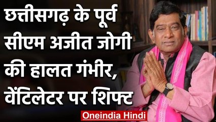 Chhattisgarh के पूर्व सीएम Ajit Jogi को हालत गंभीर, Ventilator पर शिफ्ट | वनइंडिया हिंदी