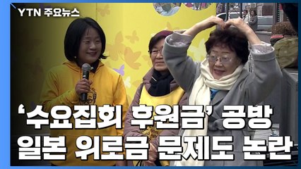 진실공방 된 '수요집회'...후원금 18% 피해자 지원에 사용 / YTN