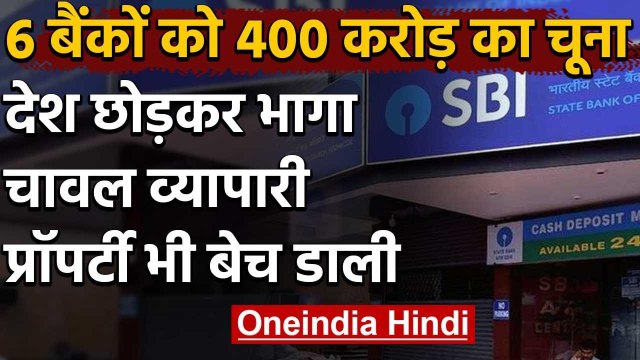 Bank Fraud: 6 Banks को 400 करोड़ का चूना, Ramdev International Limited का औनर फरार | वनइंडिया हिंदी