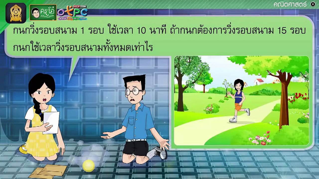 โจทย์ปัญหาเกี่ยวกับเวลา (ตอนที่ 3) - สื่อการเรี...